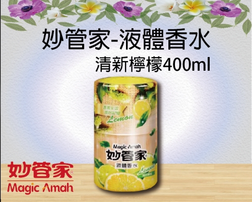 妙管家-液體香水(清新檸檬)400ml